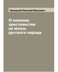 О влиянии христианства на жизнь русского народа