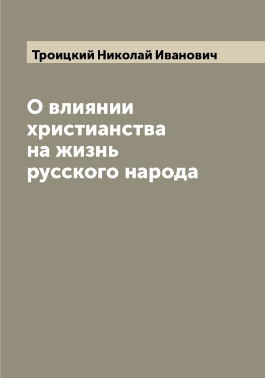 Обложка книги «О влиянии христианства на жизнь русского народа» — Троицкий Николай Иванович, ISBN 9785519774543