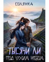 Тысячи ли под чужим небом