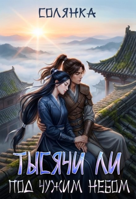Обложка книги «Тысячи ли под чужим небом» — Солянка, ISBN 9785524045010