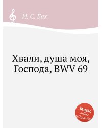 Хвали, душа моя, Господа, BWV 69