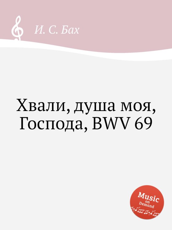Обложка книги «Хвали, душа моя, Господа, BWV 69» — И. С. Бах, ISBN 9785517740229