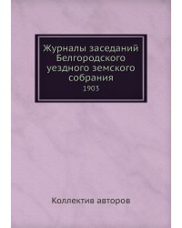 Журналы заседаний Белгородского уездного земского собрания