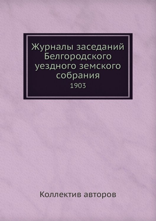 Журналы заседаний Белгородского уездного земского собрания