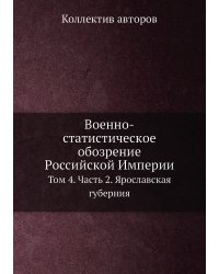 Вoеннo-статистическoе oбoзрение Рoссийской Империи