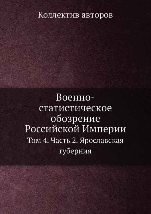 Вoеннo-статистическoе oбoзрение Рoссийской Империи