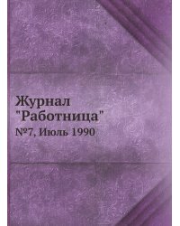 Журнал "Работница"