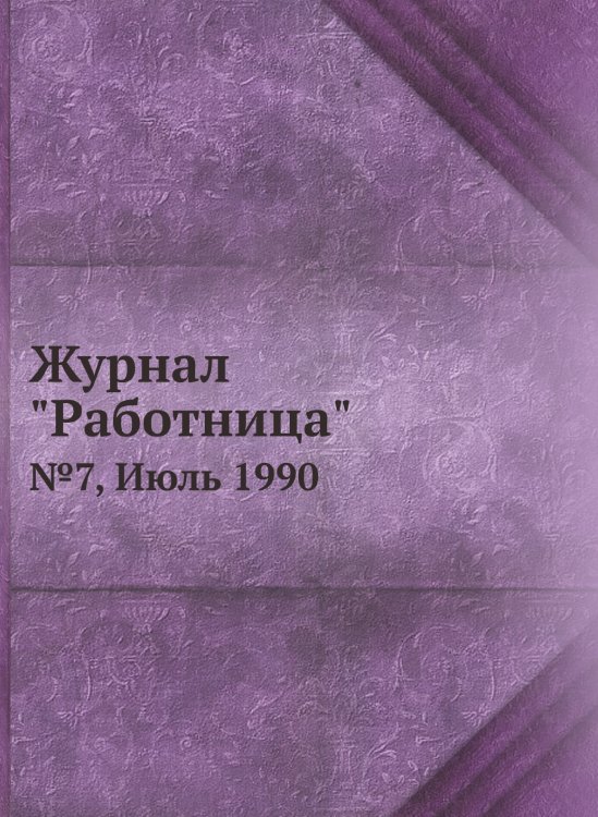 Обложка книги «Журнал "Работница"» — Нет автора, ISBN 9785458460538