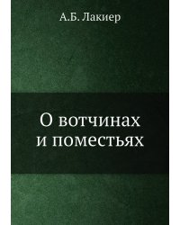 О вотчинах и поместьях