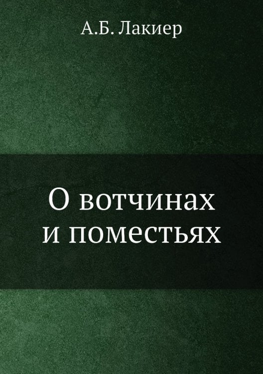 О вотчинах и поместьях
