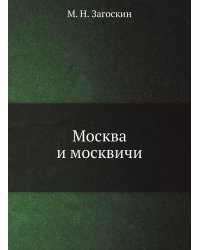 Москва и москвичи