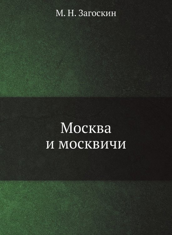 Москва и москвичи