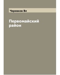 Первомайский район