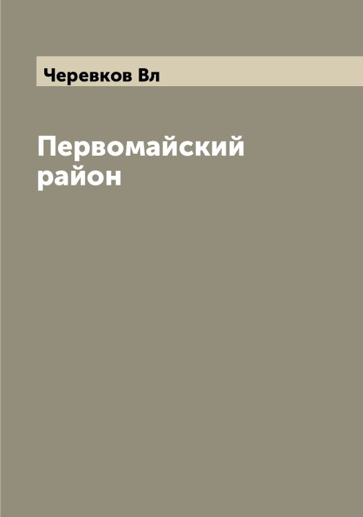 Обложка книги «Первомайский район» — Черевков Вл, ISBN 9785521300037