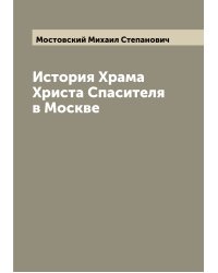 История Храма Христа Спасителя в Москве