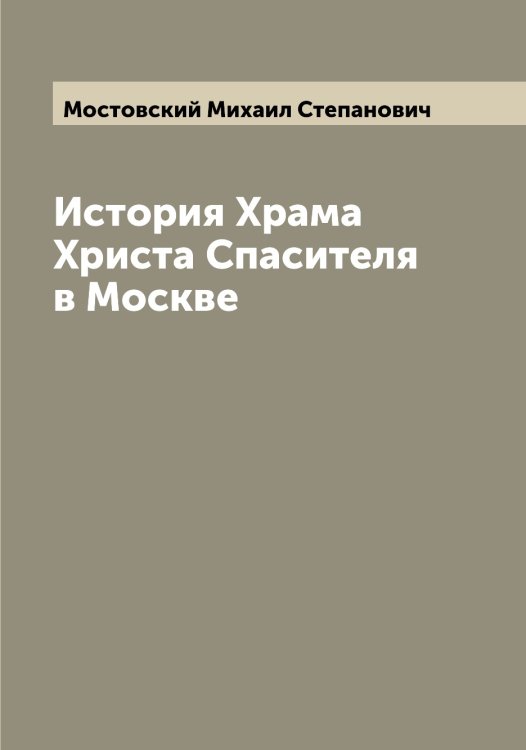 Обложка книги «История Храма Христа Спасителя в Москве» — Мостовский Михаил Степанович, ISBN 9785519980272