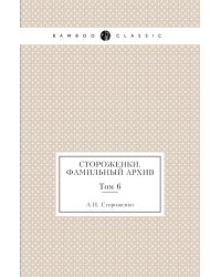 Стороженки. Фамильный архив