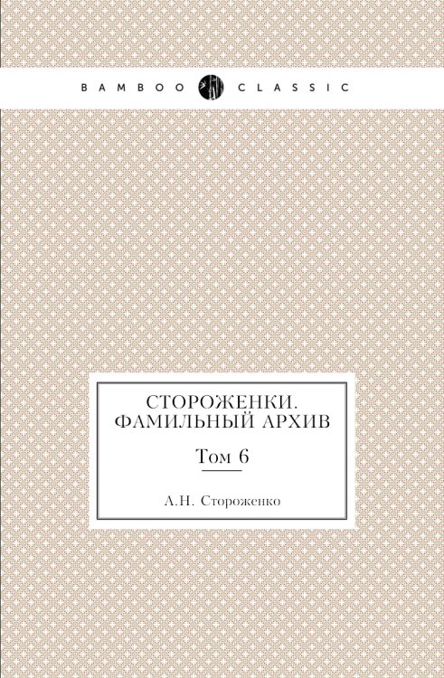 Стороженки. Фамильный архив