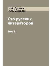 Сто русских литераторов