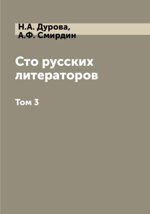 Сто русских литераторов