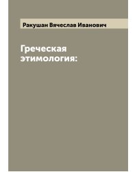 Греческая этимология: