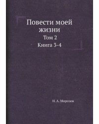 Повести моей жизни