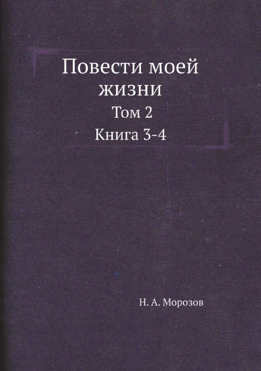 Обложка книги «Повести моей жизни» — Н. А. Морозов, ISBN 9785458556323
