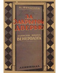 За закрытой дверью. Записки врача венеролога