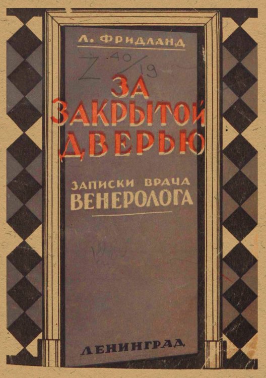 За закрытой дверью. Записки врача венеролога Обложка книги «За закрытой дверью. Записки врача венеролога» — Фридланд Лев Семенович, ISBN 9785521958610