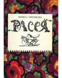 Расея