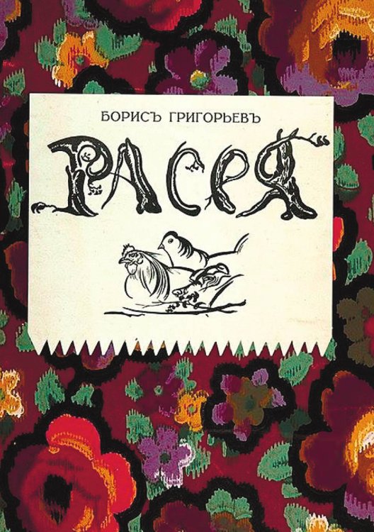 Обложка книги «Расея» — Б. Григорьев, ISBN 9785521951123
