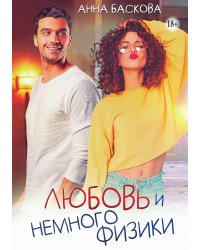 Любовь и немного физики