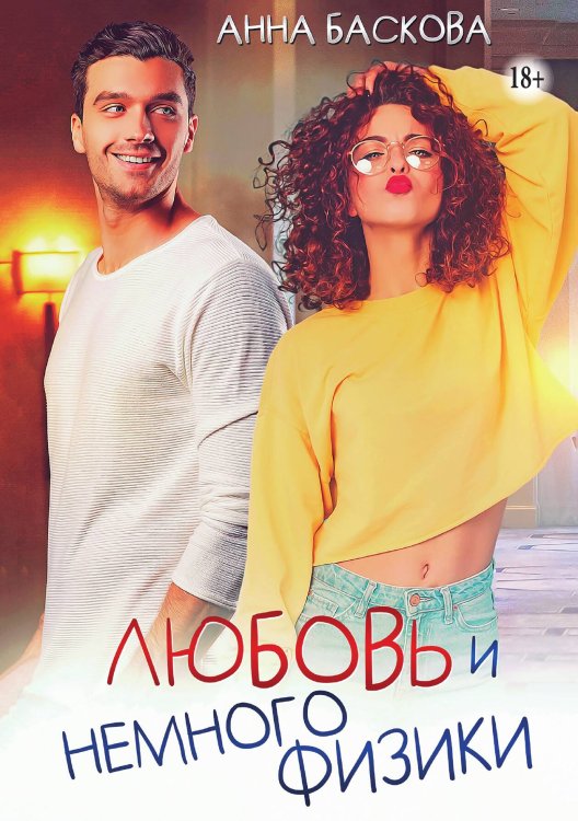 Обложка книги «Любовь и немного физики» — Анна Баскова, ISBN 9785521936021