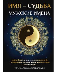 Имя – судьба. Мужские имена