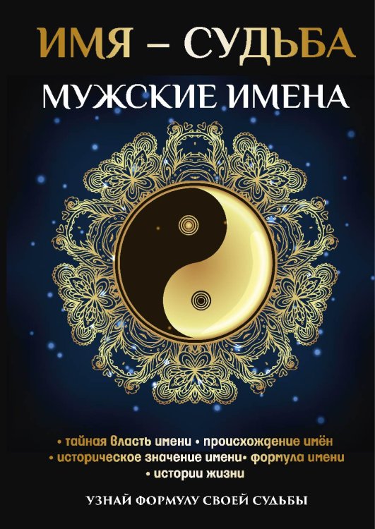 Обложка книги «Имя – судьба. Мужские имена» — Н.В. Зимина, ISBN 9785521753635