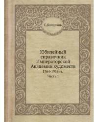 Юбилейный справочник Императорской Академии художеств
