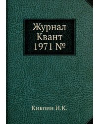 Журнал Квант 1971 №4