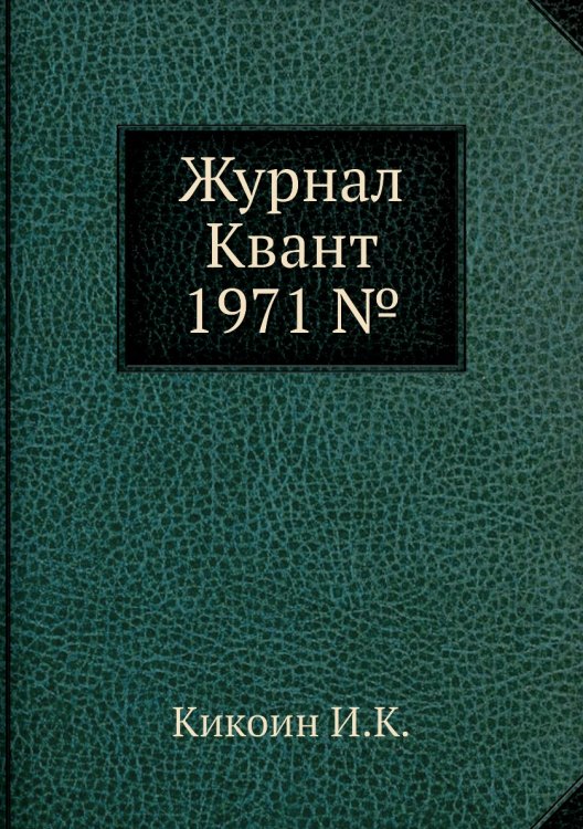 Журнал Квант 1971 №4
