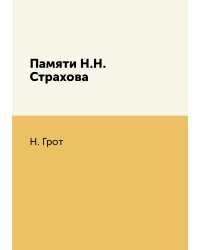 Памяти Н.Н. Страхова