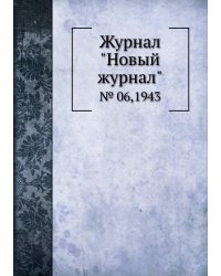 Журнал "Новый журнал"