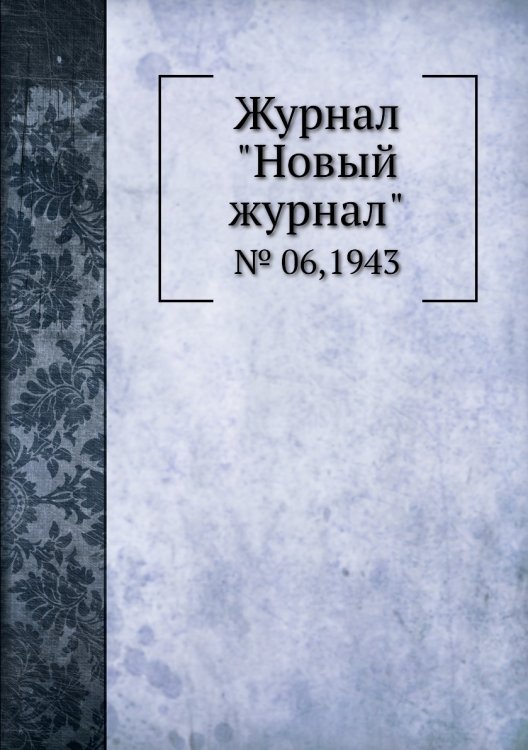 Журнал "Новый журнал" Журнал "Новый журнал"