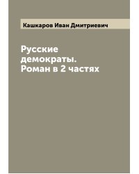Русские демократы. Роман в 2 частях
