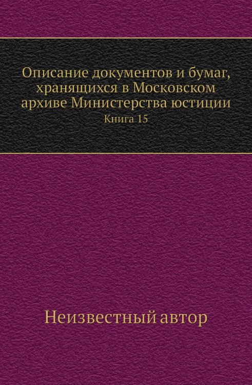Описание документов и бумаг, хранящихся в Московском архиве Министерства юстиции