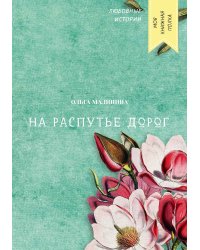 На распутье дорог