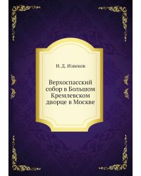 Верхоспасский собор в Большом Кремлевском дворце в Москве