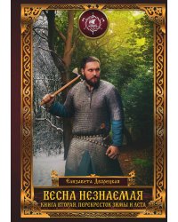 Весна незнаемая. Перекресток зимы и лета. Книга вторая