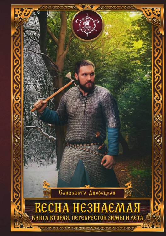 Обложка книги «Весна незнаемая. Перекресток зимы и лета. Книга вторая» — Е. Дворецкая, ISBN 9785517011657