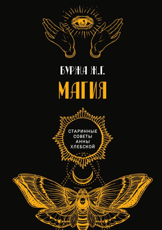 Обложка книги «Магия» — Ж.Г. Буржа, ISBN 9785521782406