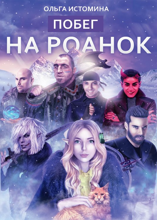 Обложка книги «Побег на Роанок» — Ольга Истомина, ISBN 9785521910182