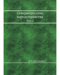 Севернорусские народоправства